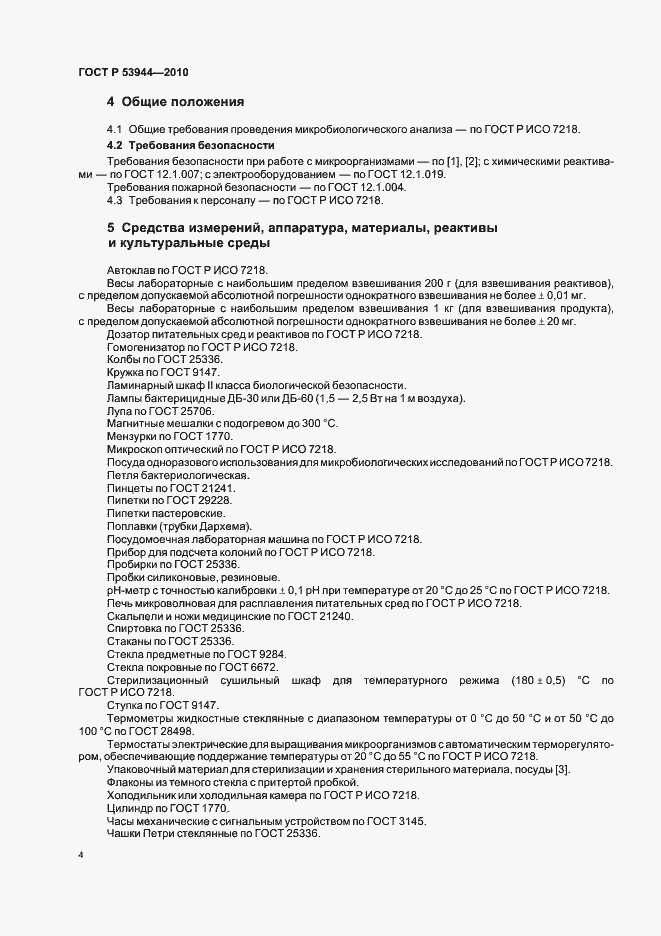 Страница 7 ГОСТ Р 53944-2010