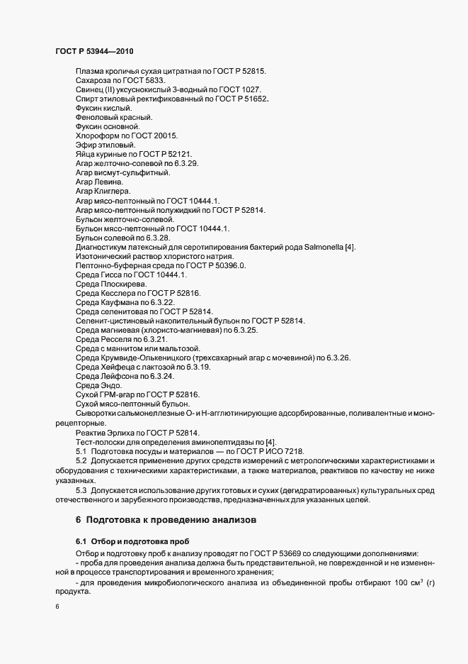 Страница 9 ГОСТ Р 53944-2010