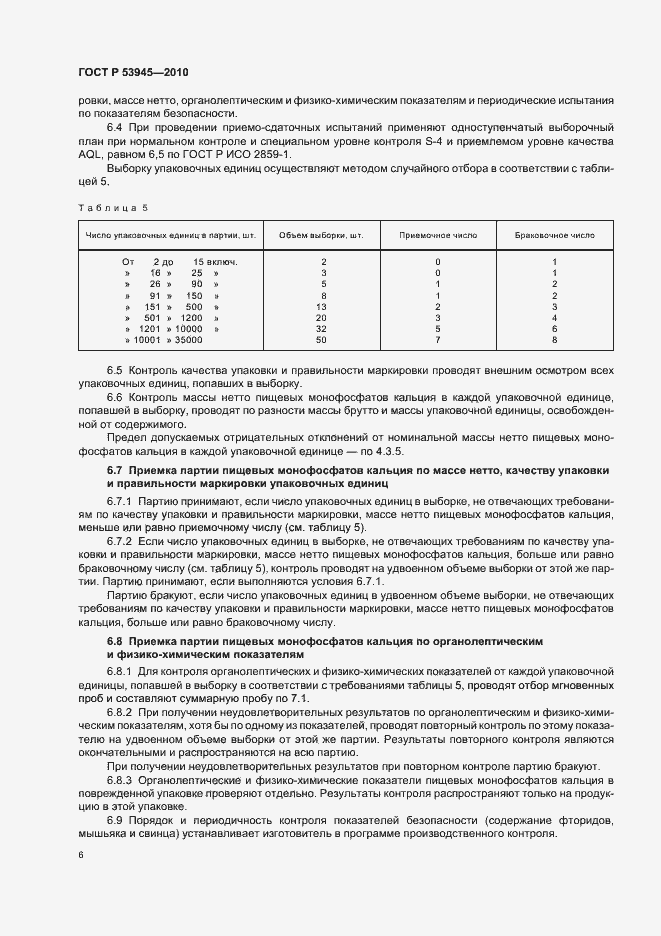 Страница 10 ГОСТ Р 53945-2010
