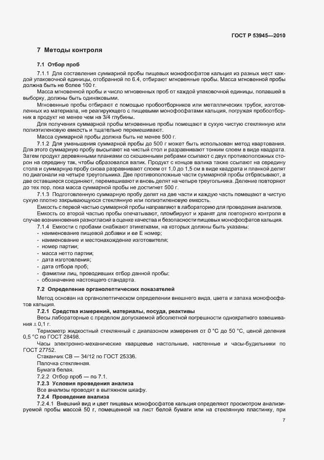 Страница 11 ГОСТ Р 53945-2010