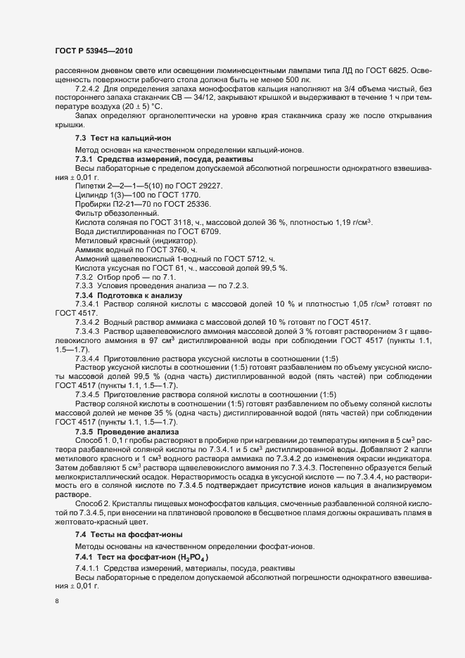 Страница 12 ГОСТ Р 53945-2010
