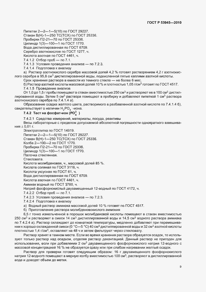 Страница 13 ГОСТ Р 53945-2010