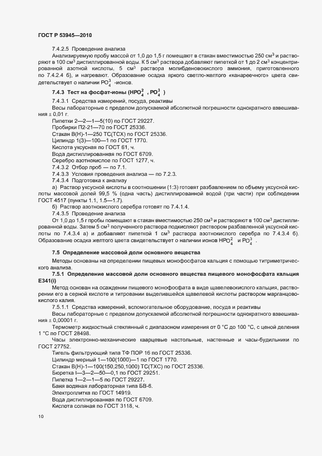 Страница 14 ГОСТ Р 53945-2010