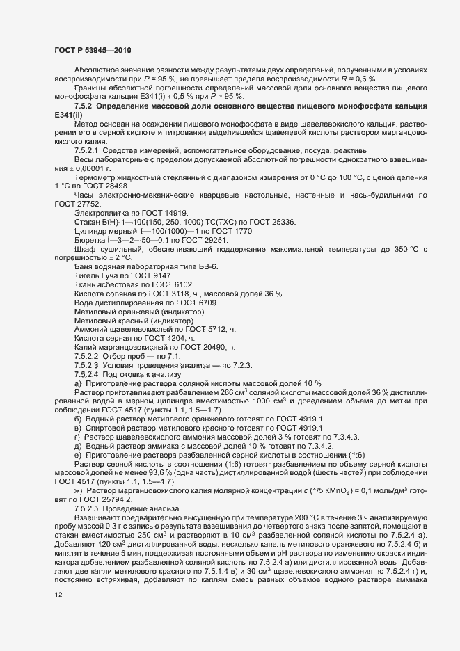 Страница 16 ГОСТ Р 53945-2010