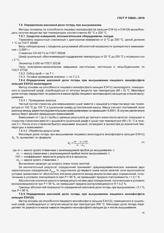 Страница 19 ГОСТ Р 53945-2010
