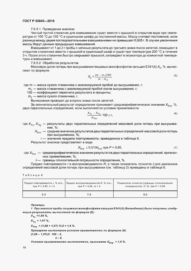 Страница 20 ГОСТ Р 53945-2010