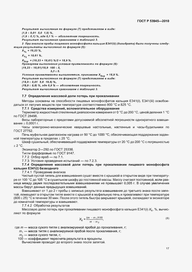 Страница 21 ГОСТ Р 53945-2010