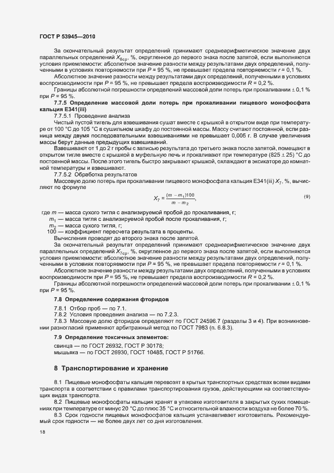 Страница 22 ГОСТ Р 53945-2010