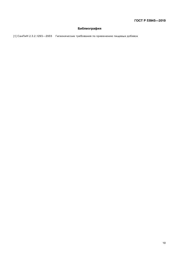 Страница 23 ГОСТ Р 53945-2010