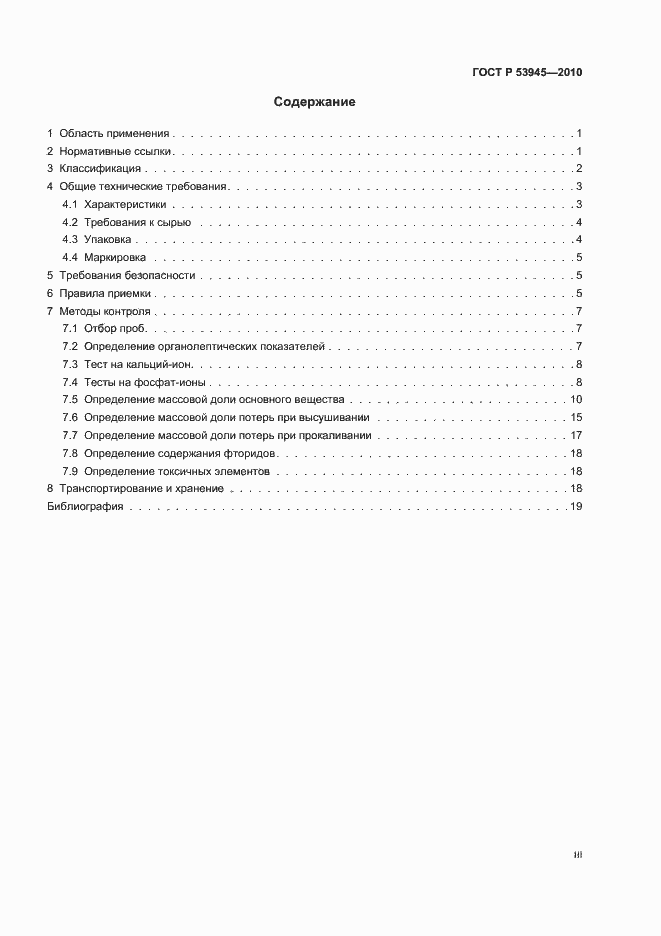 Страница 3 ГОСТ Р 53945-2010