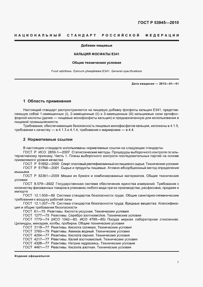 Страница 5 ГОСТ Р 53945-2010