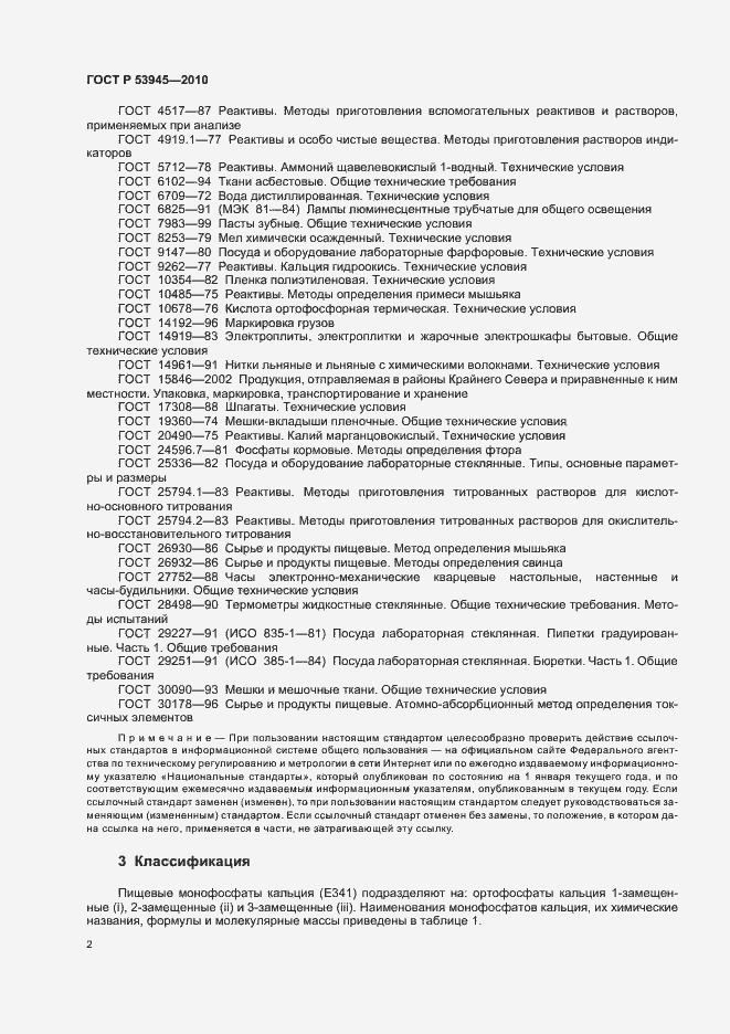Страница 6 ГОСТ Р 53945-2010