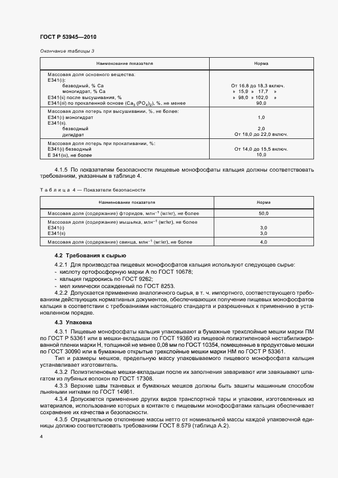 Страница 8 ГОСТ Р 53945-2010