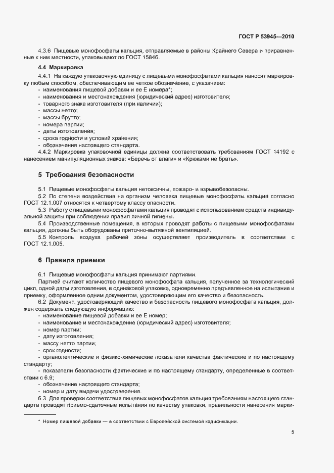 Страница 9 ГОСТ Р 53945-2010