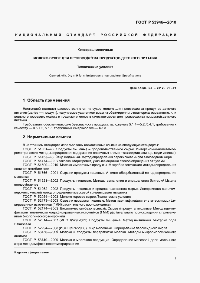 Страница 3 ГОСТ Р 53946-2010