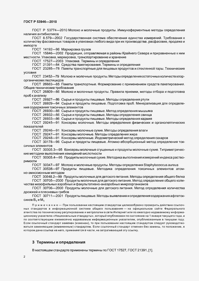 Страница 4 ГОСТ Р 53946-2010