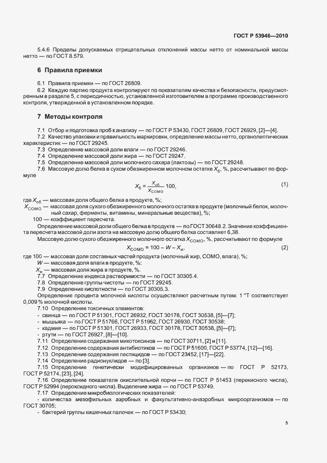 Страница 7 ГОСТ Р 53946-2010