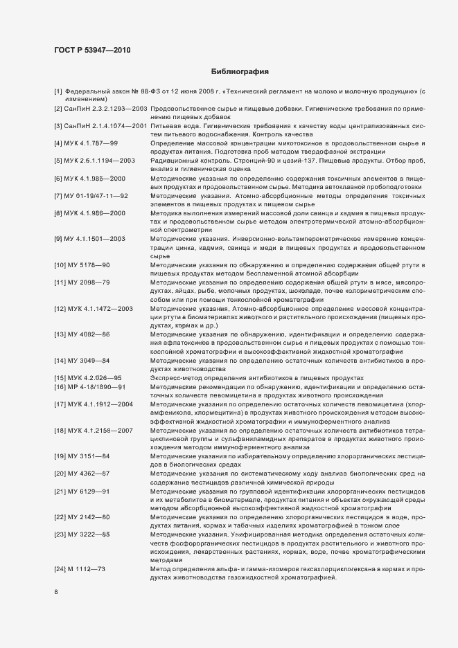 Страница 10 ГОСТ Р 53947-2010