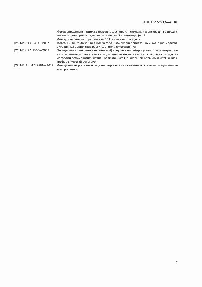 Страница 11 ГОСТ Р 53947-2010