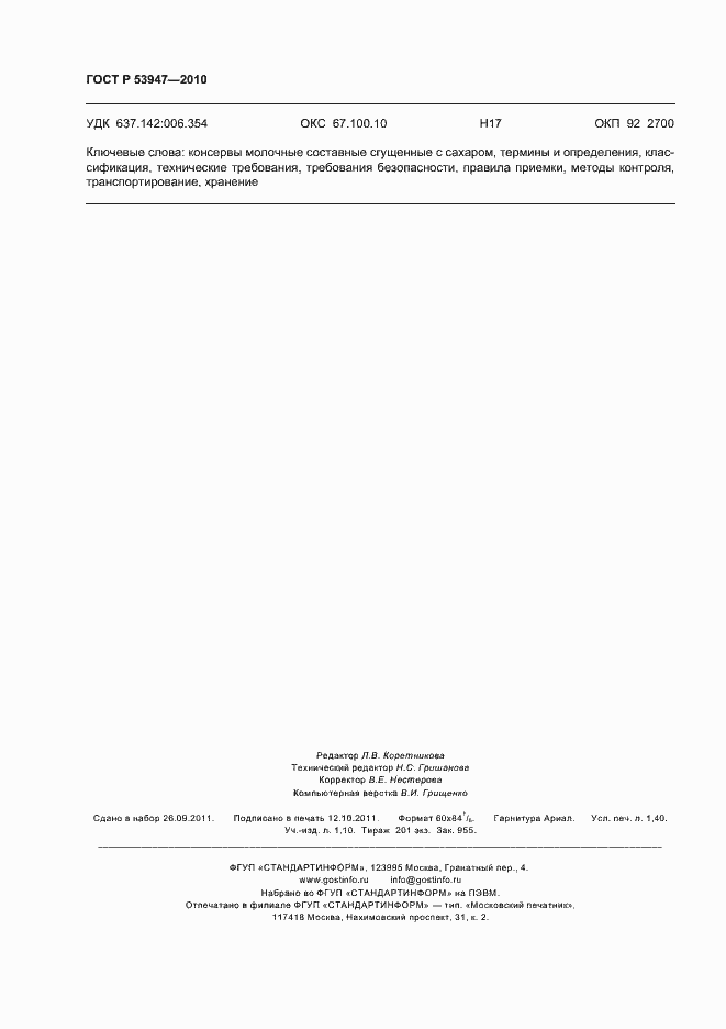 Страница 12 ГОСТ Р 53947-2010