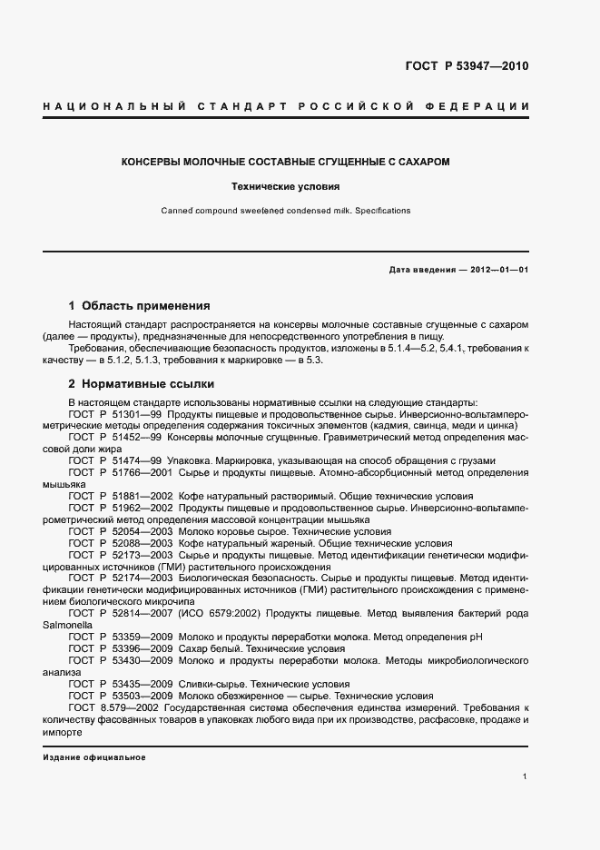 Страница 3 ГОСТ Р 53947-2010