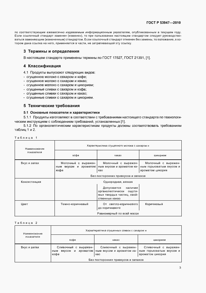 Страница 5 ГОСТ Р 53947-2010