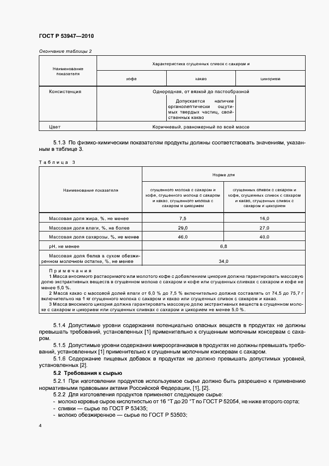 Страница 6 ГОСТ Р 53947-2010