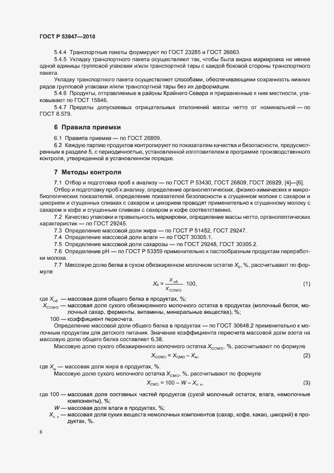 Страница 8 ГОСТ Р 53947-2010