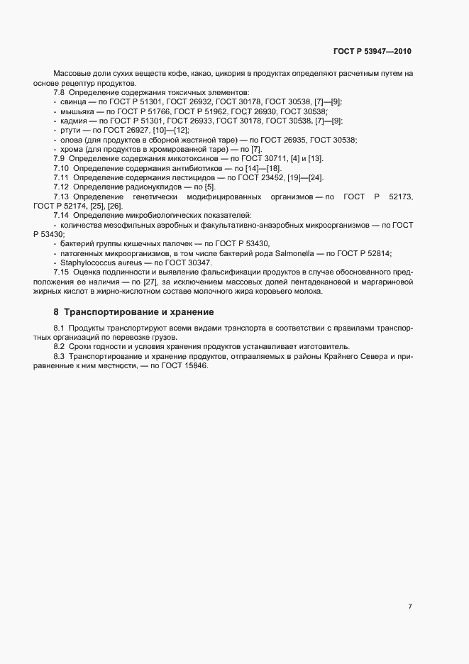 Страница 9 ГОСТ Р 53947-2010