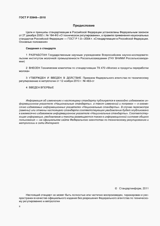 Страница 2 ГОСТ Р 53948-2010
