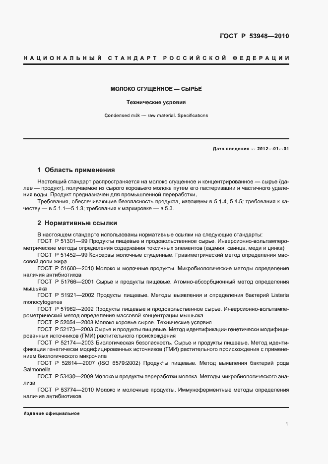 Страница 3 ГОСТ Р 53948-2010