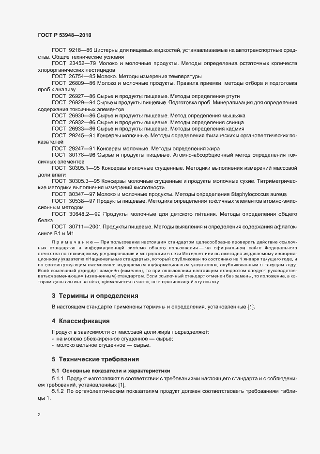 Страница 4 ГОСТ Р 53948-2010