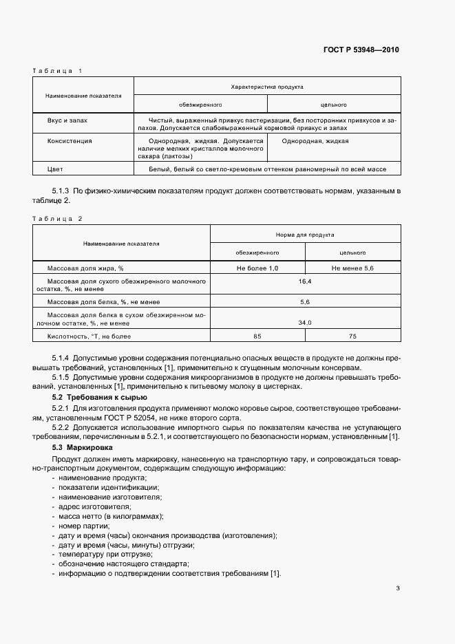 Страница 5 ГОСТ Р 53948-2010
