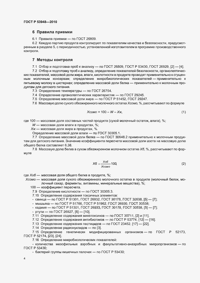 Страница 6 ГОСТ Р 53948-2010