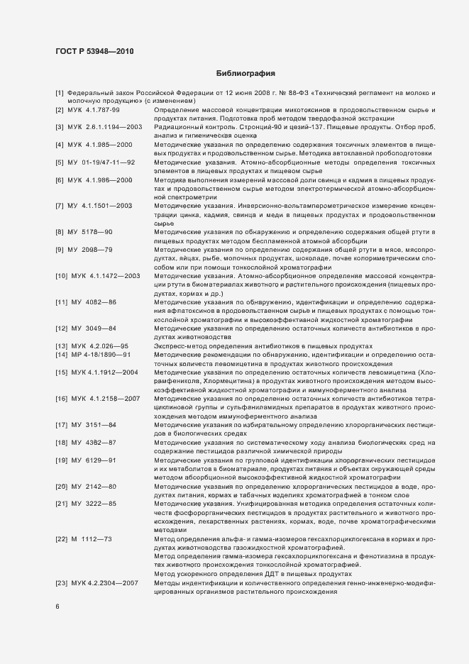 Страница 8 ГОСТ Р 53948-2010