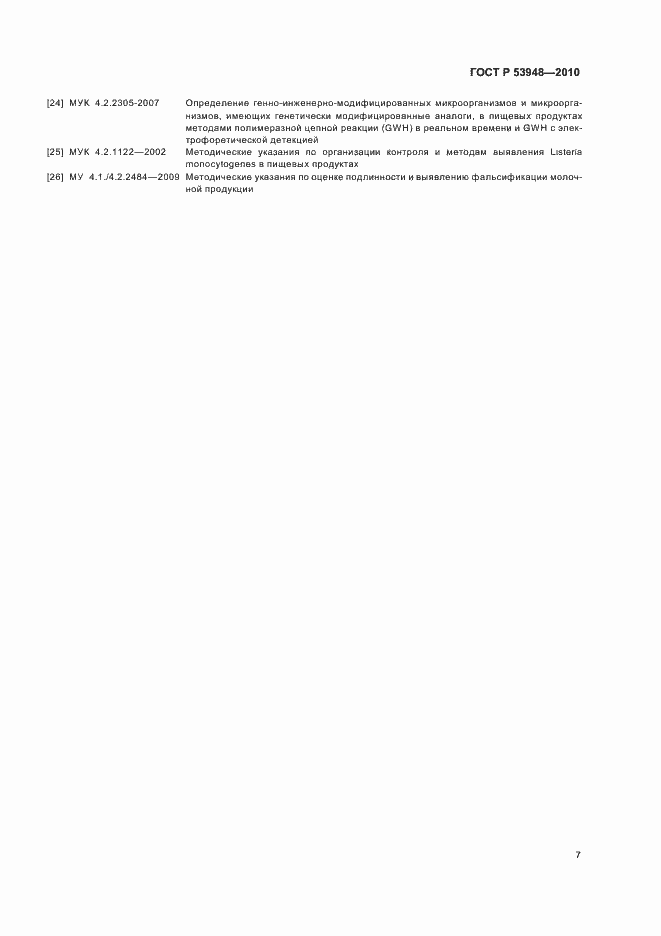 Страница 9 ГОСТ Р 53948-2010