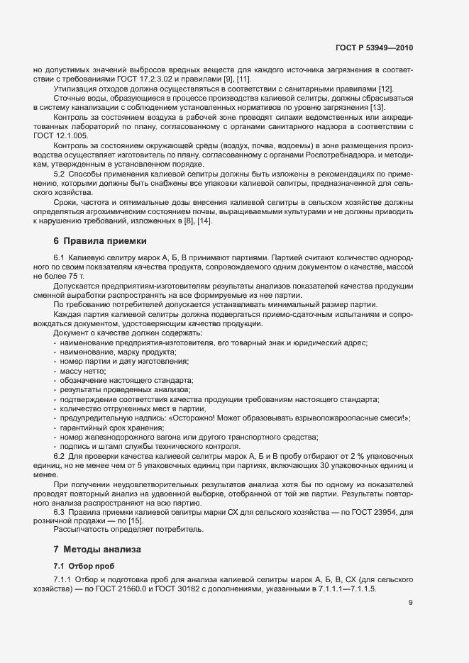 Страница 12 ГОСТ Р 53949-2010