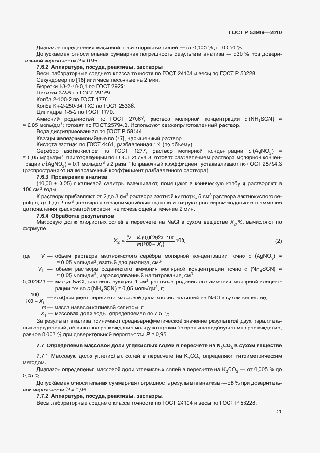 Страница 14 ГОСТ Р 53949-2010