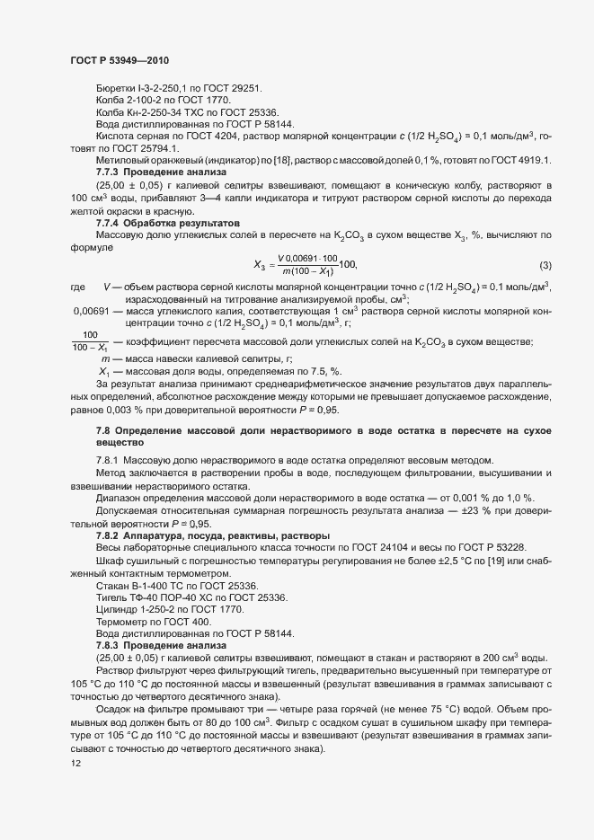 Страница 15 ГОСТ Р 53949-2010