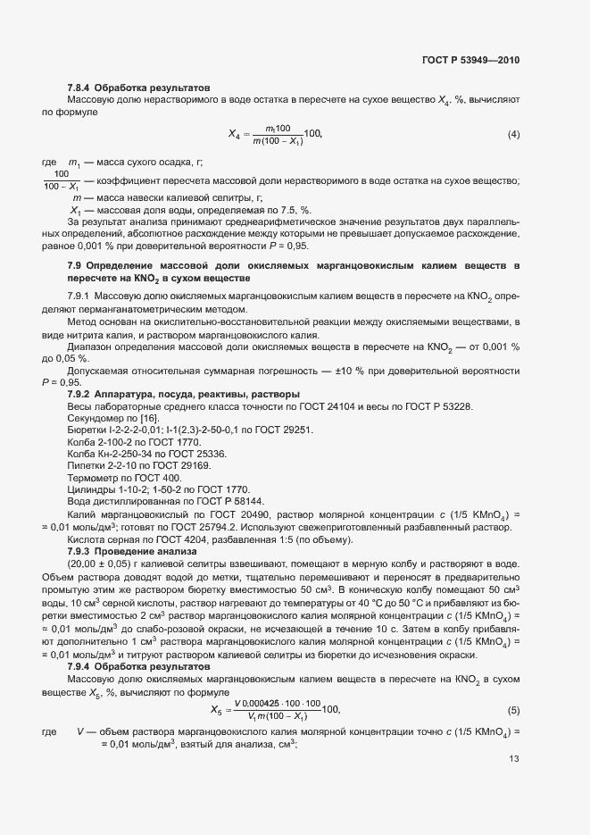 Страница 16 ГОСТ Р 53949-2010