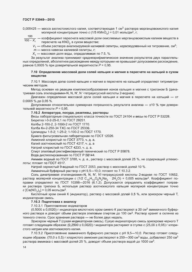 Страница 17 ГОСТ Р 53949-2010