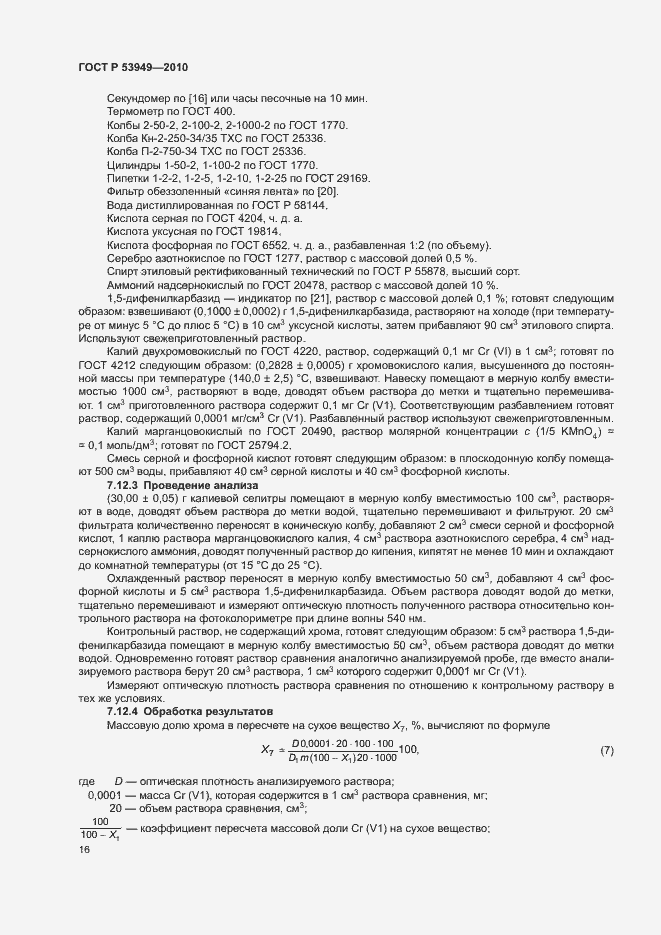 Страница 19 ГОСТ Р 53949-2010