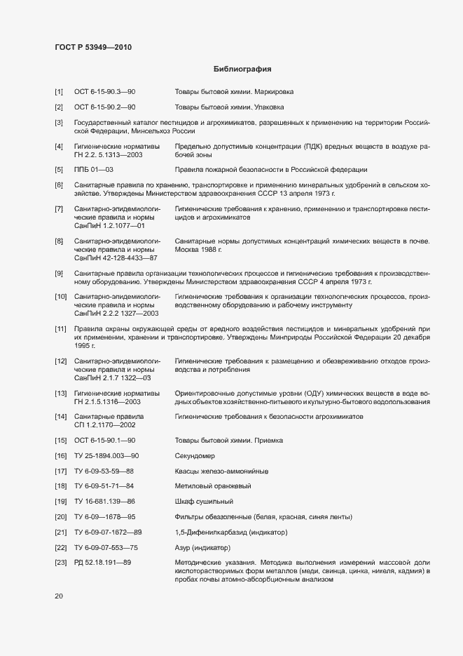 Страница 23 ГОСТ Р 53949-2010
