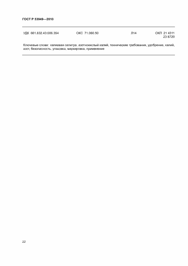 Страница 25 ГОСТ Р 53949-2010