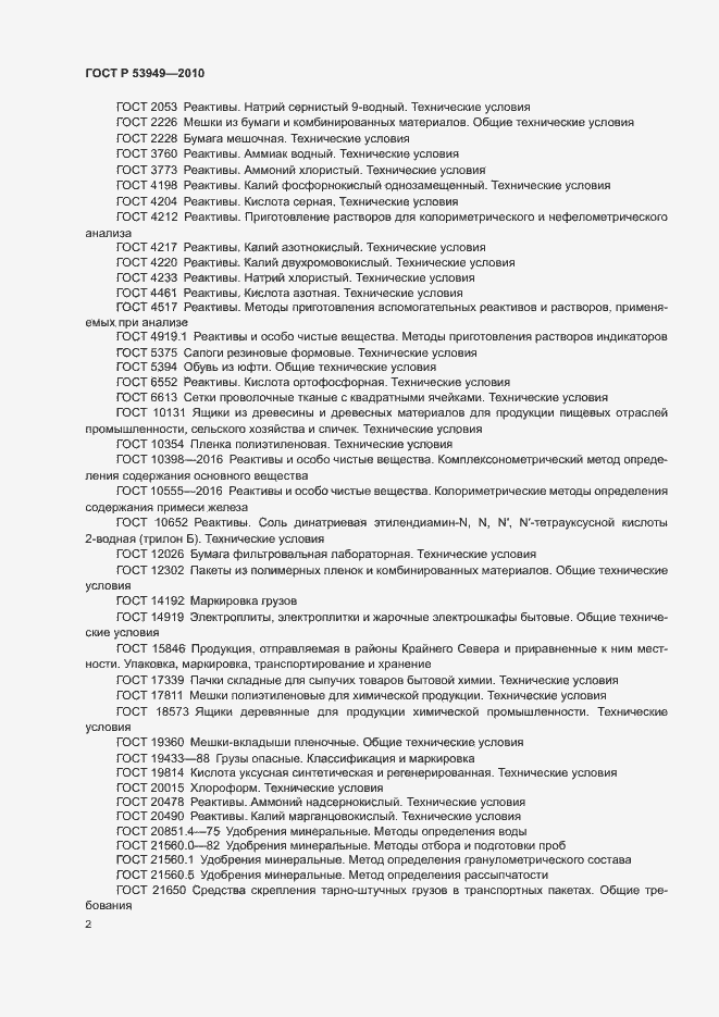 Страница 5 ГОСТ Р 53949-2010