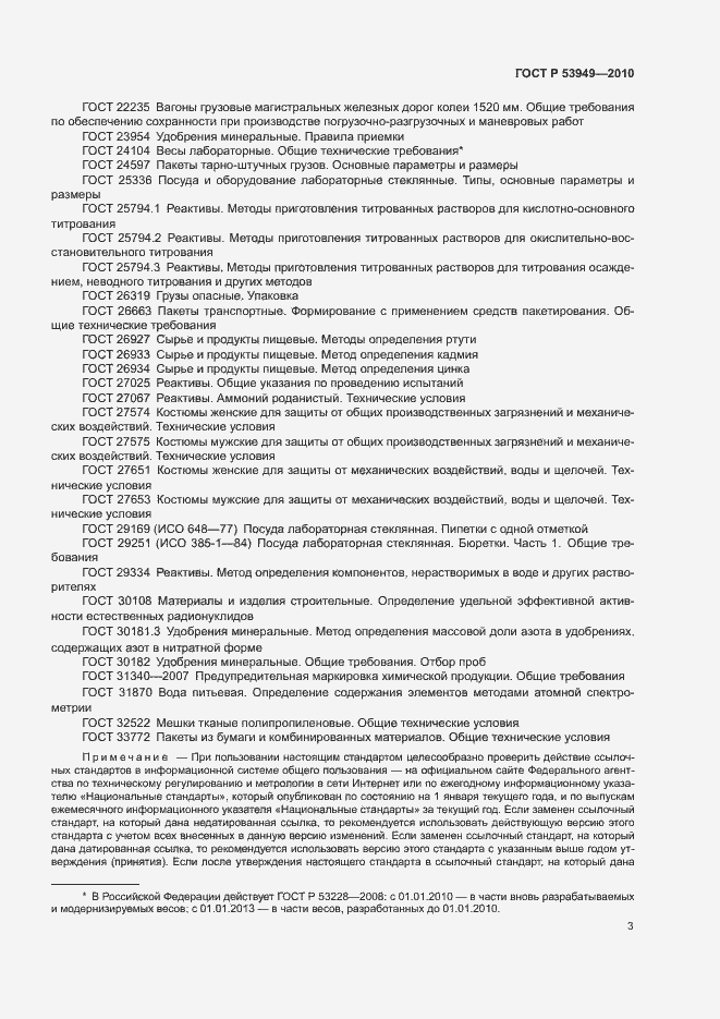 Страница 6 ГОСТ Р 53949-2010