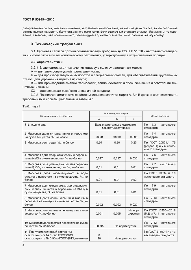 Страница 7 ГОСТ Р 53949-2010