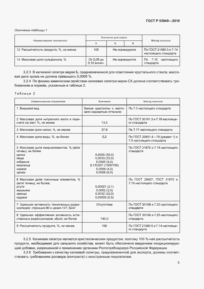 Страница 8 ГОСТ Р 53949-2010