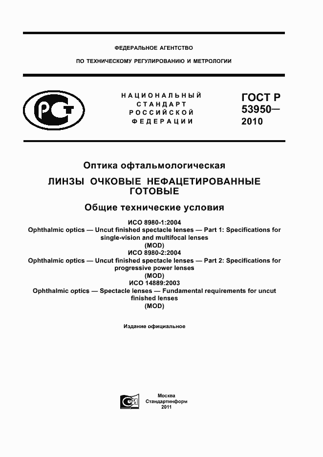 Страница 1 ГОСТ Р 53950-2010