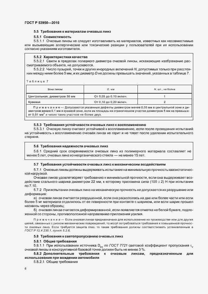 Страница 10 ГОСТ Р 53950-2010